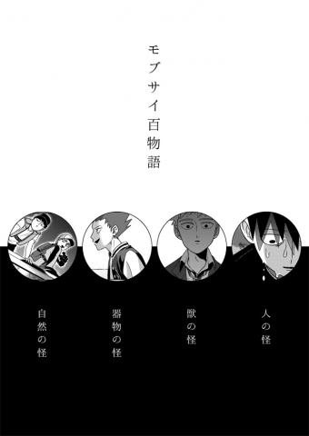 Mob Psycho 100 – Mobu Sai Hyakumonogatari (Doujinshi) Manga