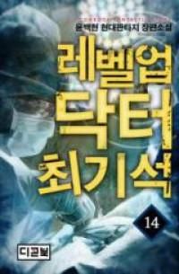 Level Up Doctor Choi Kiseok (Novel) Manga
