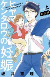 Hiyama Kentarou no Ninshin Ikuji-hen Manga