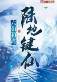 Ludi Jian Xian (Novel)