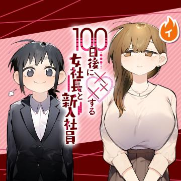 100-nichi Go ni ××× suru Onna Shachou to Shinyuu Shain