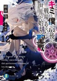 Kimi to Boku no Saigo no Senjo, arui wa Sekai ga Hajimaru Seisen (Novel) Manga