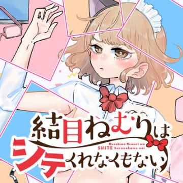 Musubime Nemuri wa Shite Kurenaku mo nai Manga