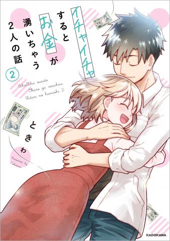 Ichaicha Suru to Okane ga Waichau 2-ri no Hanashi Manga