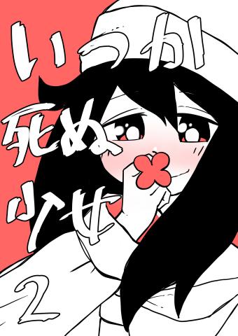 Itsuka Shinu Shoujo Manga