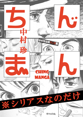 Chinman - Nakamura Ching's Early Manga Collection - Drama Only Manga