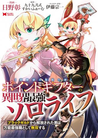 Point Gifter Keikenchi Bunpai Nouryokusha no Isekai Saikyou Solo Life Manga