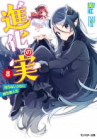 Shinka no Mi (Novel) Manga