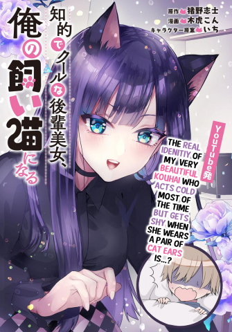 The Cold Beauty At School Became My Pet Cat Manga