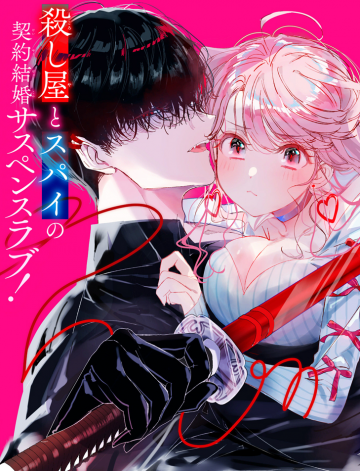 Assassin × Cinderella Manga