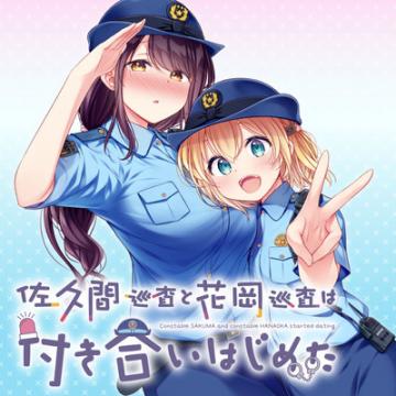Constable Sakuma and Constable Hanaoka Started Dating Manga