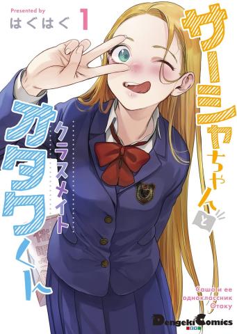 Sasha and Her Otaku Classmate (Serialization) Manga