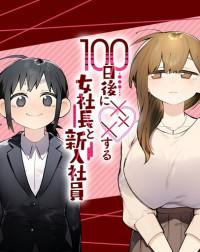 100-nichi Go ni XXX suru Onna Shachou to Shinyuu Shain Manga