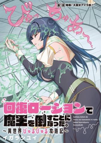 Kaifuku Lotion de Maou wo Taosu Koto ni Natta. ~Isekai Byurubyuru Kouryakuki~ Manga