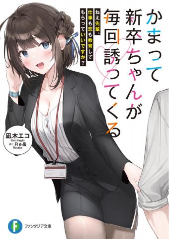 Kamatte Shinsotsu-chan ga Maikai Sasottekuru Manga