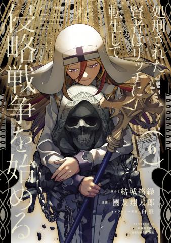 The Executed Sage Who Was Reincarnated as a Lich Started an All-Out War Manga