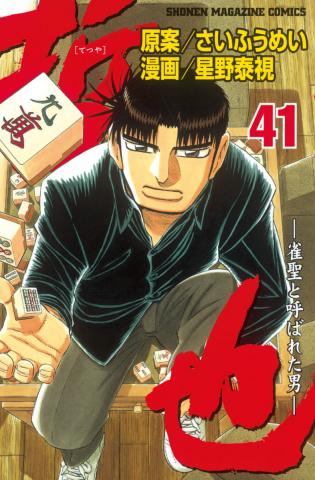 Tetsuya - The Man Called Mahjong Master