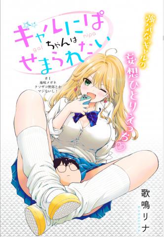 Gal niPA-chan wants to be hit on Manga