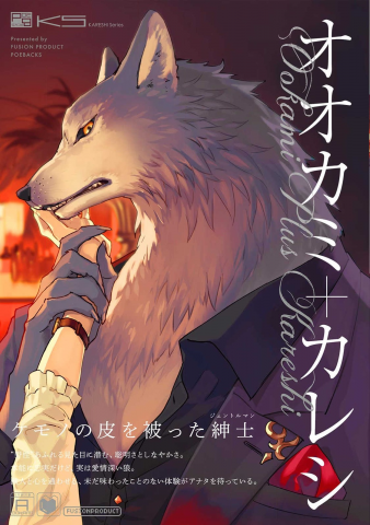 オオカミ+カレシ Manga