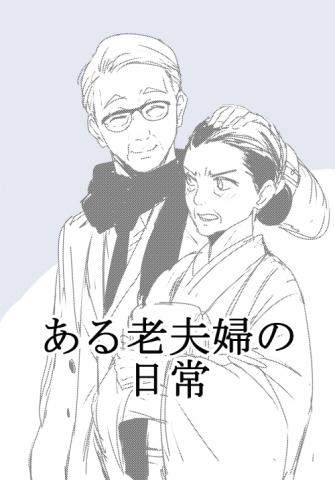 The daily life of an elderly couple Manga
