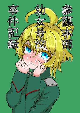 Youjo Senki - General Staff Headquarters Record of a Crying Little Girl Incident (Doujinshi) Manga