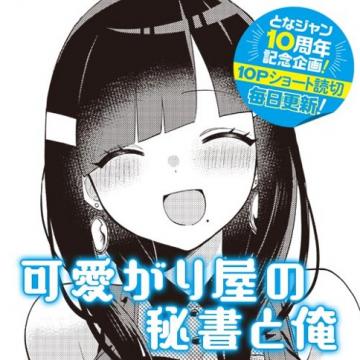 Kawaigariya no Hisho to Ore Manga