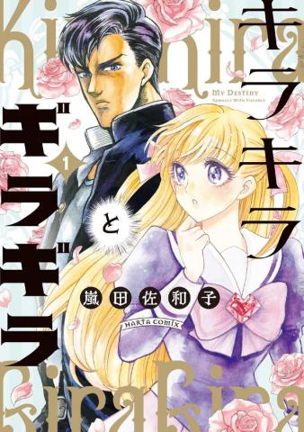 Glittering and Glaring - My Destiny Romance with Violence Manga