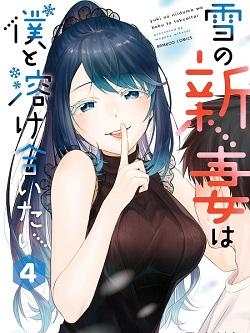 Yuki no Niizuma wa Boku to Tokeaita Manga