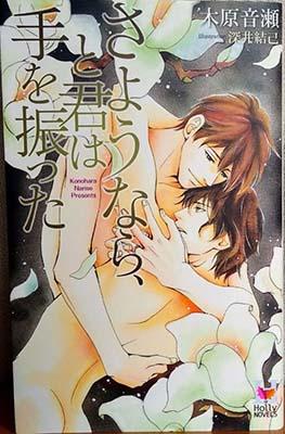 Sayounara, to Kimi wa Te o Futta Manga