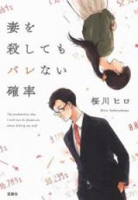Tsuma wo Koroshite mo Barenai Kakuritsu (Novel)