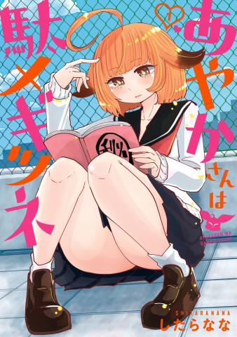 Ayaka-san wa Damegitsune Manga
