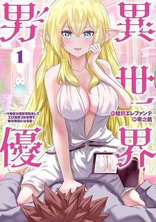 Pornstar in Another World ~A Story of a JAV Actor Reincarnating in Another World and Making Full Use of His Porn Knowledge to Become a Matchless Pornstar~ Manga