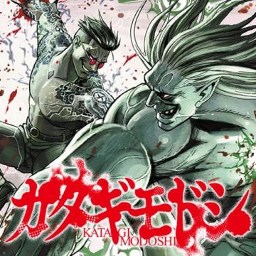 Katagi Modoshi Manga
