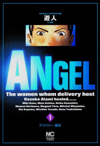 ANGEL The women whom delivery host Kosuke Atami healed Manga