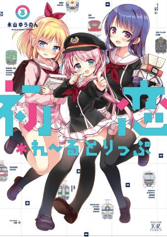 Hatsukoi＊Rail Trip Manga