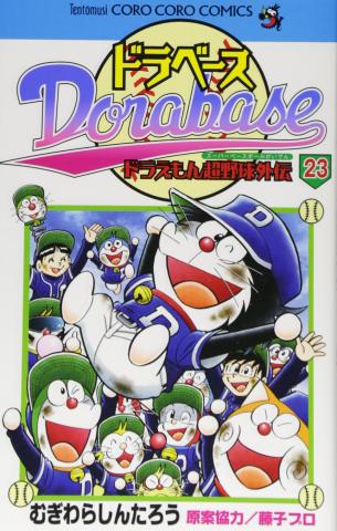 Dorabase: Doraemon Super Baseball Gaiden Manga