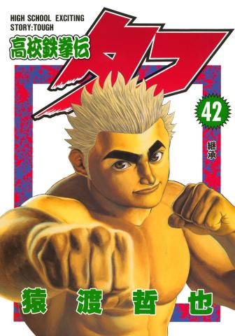 Legend of the High School Iron Fist: Tough Manga