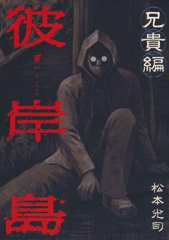 Higanjima - Aniki-hen Manga