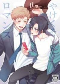 Yakekuso Romance Manga