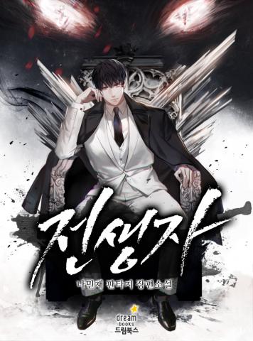 Jeongsaengja (2022) Manga