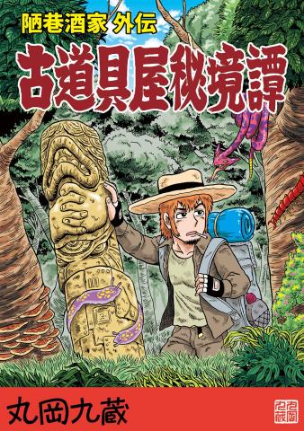The Tale of the Antique Dealer: An Uramachi Sakaba Side Story Manga
