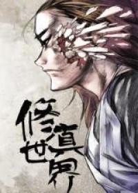 Xiuzhen Shijie (Novel)