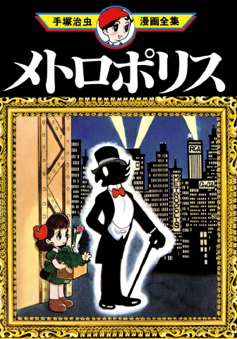 Metropolis (TEZUKA Osamu) Manga
