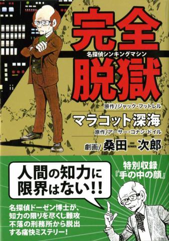 Jailbreak + The Maracot Deep Manga
