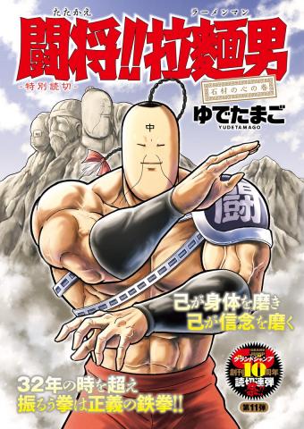 Tatakae!! Ramenman: The Heart of Stone Manga