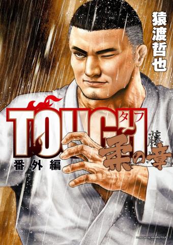 Tough Gaiden - Bangai-Hen - Yawara no Shô Manga