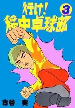 Go! Ina Junior High Ping-Pong Club Manga