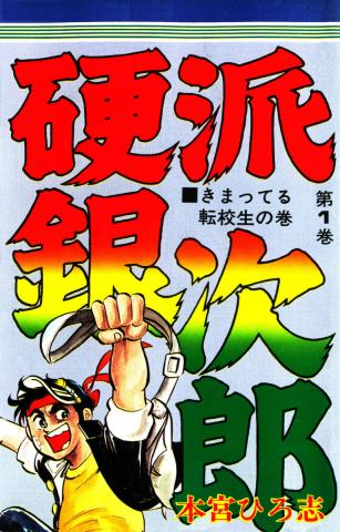 Ginjiro the Tough Kid Manga