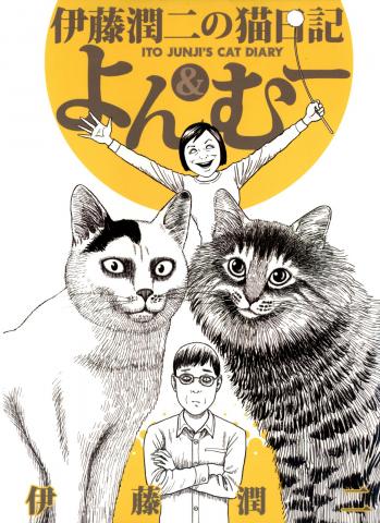 Junji Ito's Cat Diary: Yon & Mu Manga