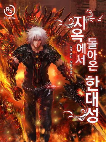 Han Dae Sung Returned From Hell Manga